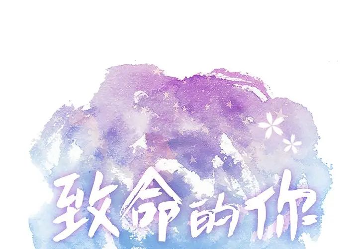致命的你第34话