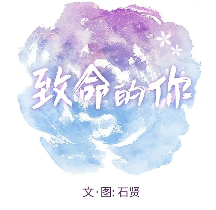 致命的你第40话