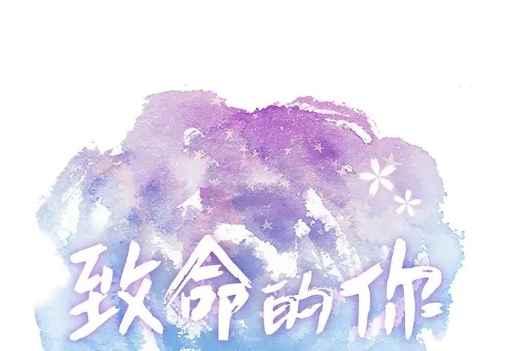 致命的你第44话