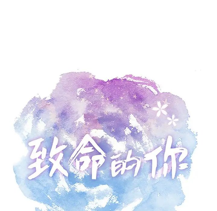 致命的你第46话