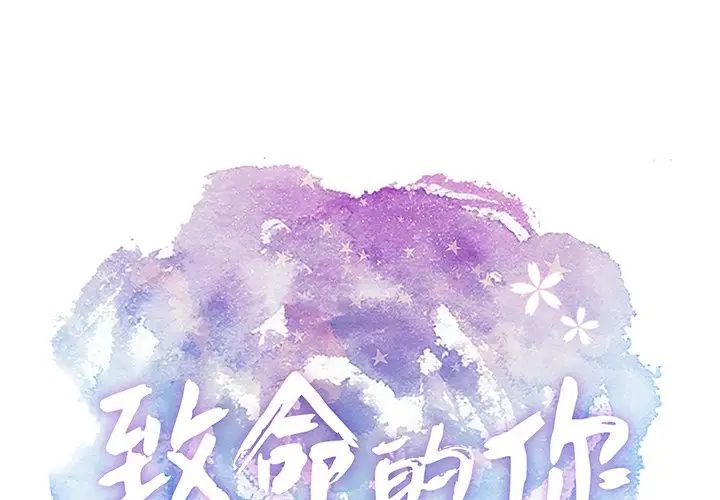 致命的你第48话