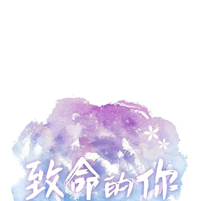 致命的你第54话