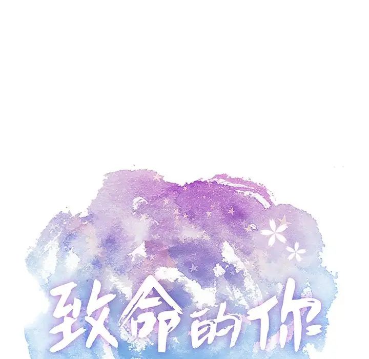 致命的你第55话
