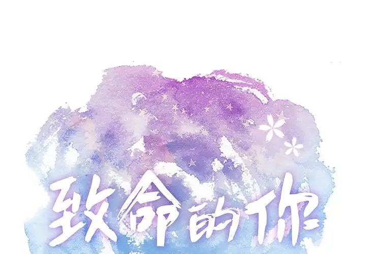 致命的你第64话