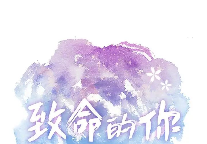致命的你第75话