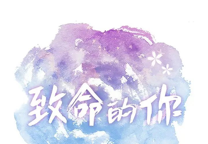 致命的你第77话