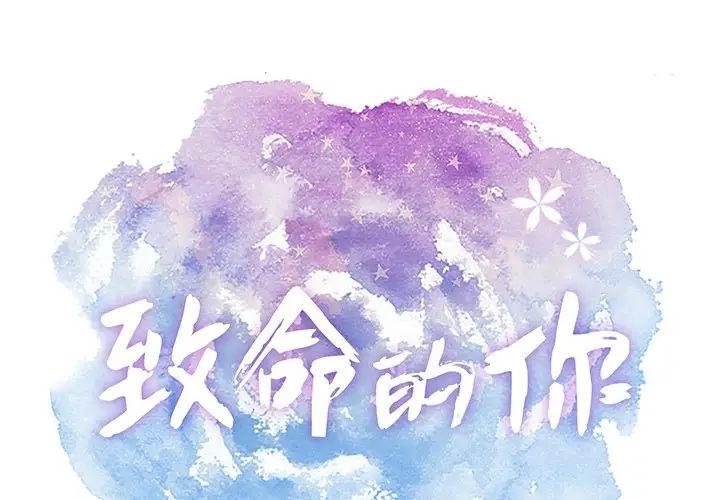 致命的你第78话