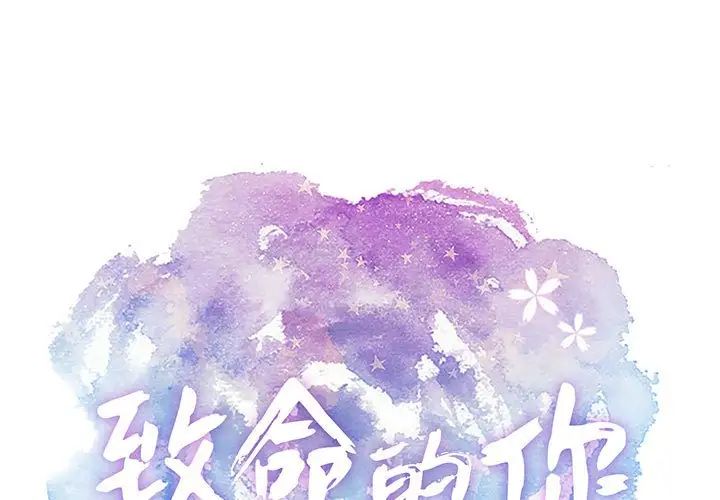 致命的你第82话