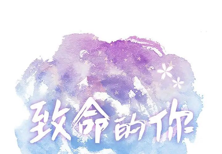 致命的你第86话