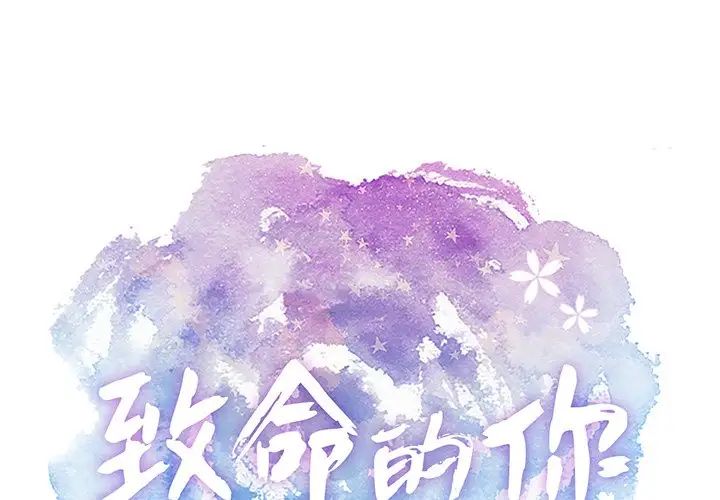 致命的你第88話