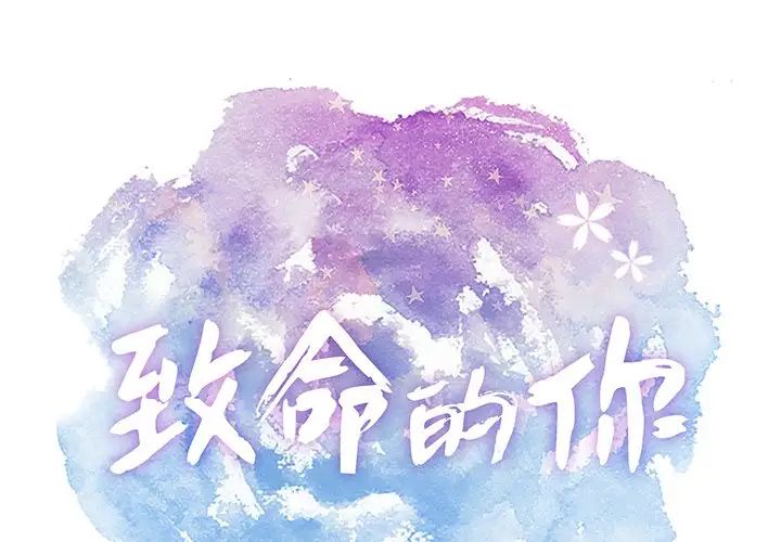 致命的你第106話