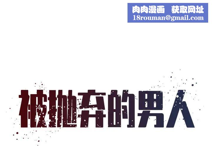 被抛弃的男人第1话