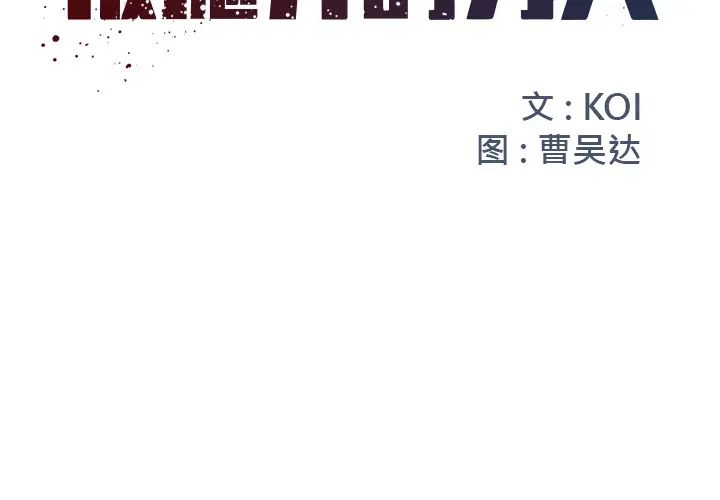 被抛弃的男人第2话