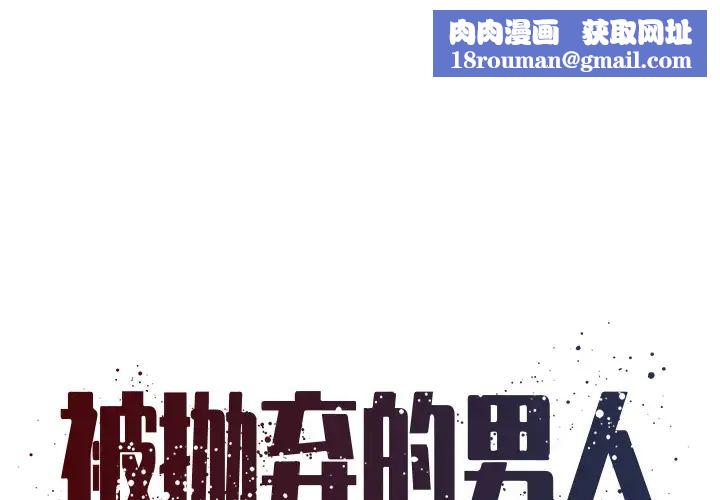 被抛弃的男人第2话