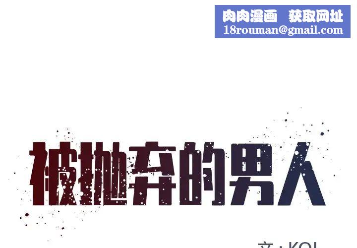 被抛弃的男人第3话