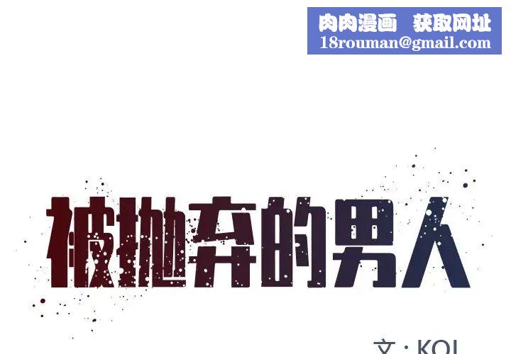 被抛弃的男人第9话