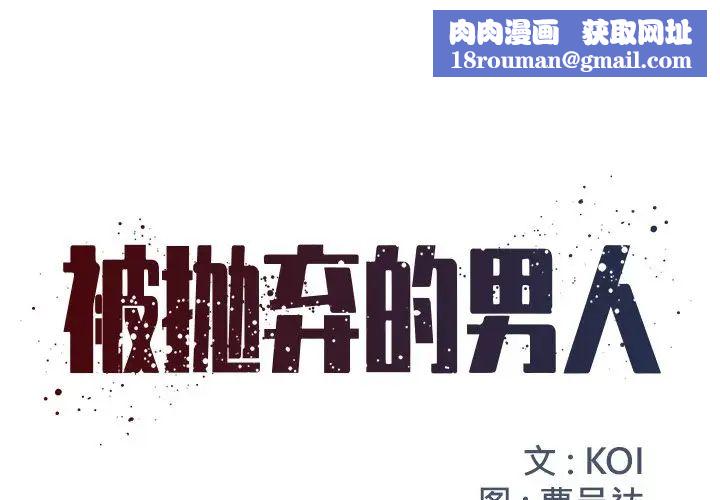 被抛弃的男人第13话