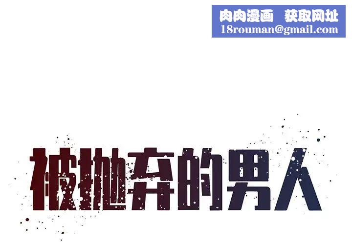 被抛弃的男人第14话