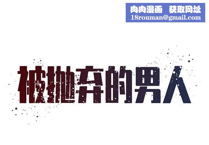 被抛弃的男人第22话