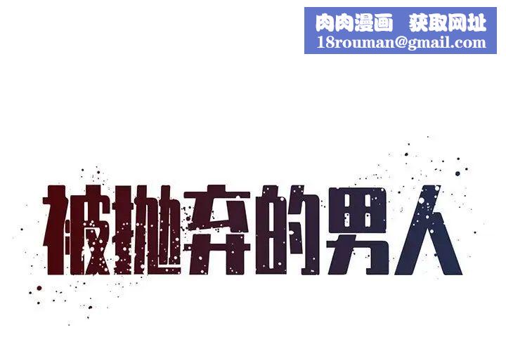 被抛弃的男人第28话