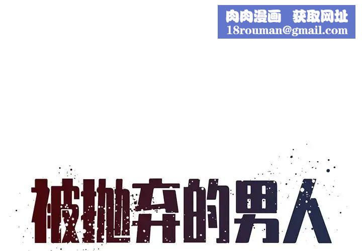 被抛弃的男人第34话