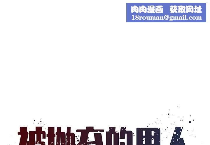 被抛弃的男人第35话