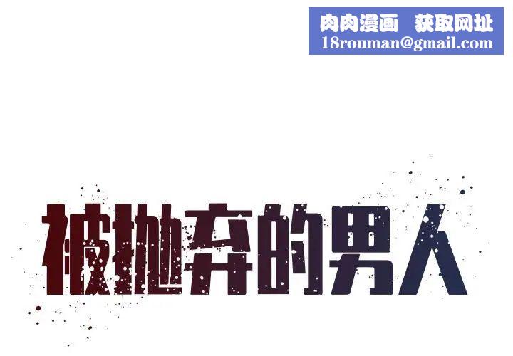 被抛弃的男人第42话