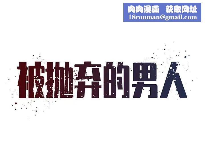 被抛弃的男人第45话