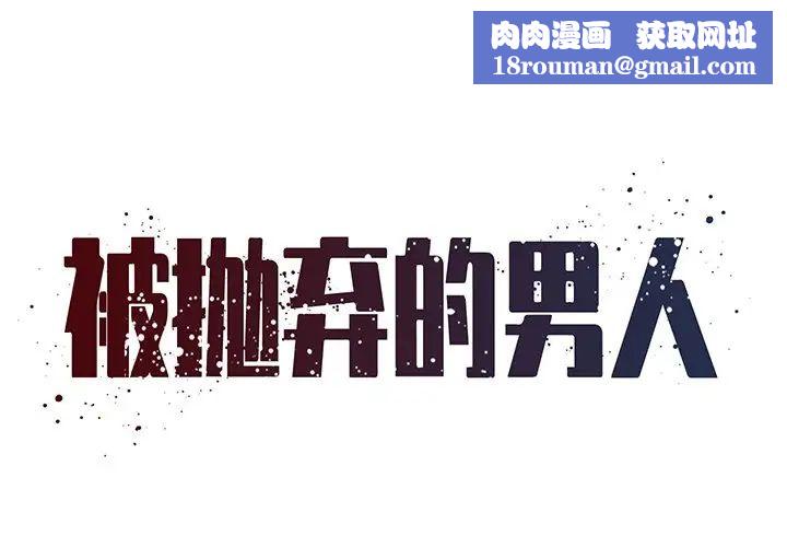 被拋棄的男人第46話