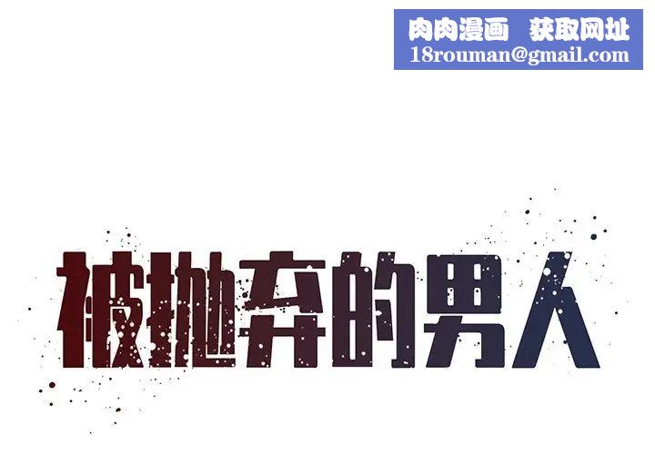 被抛弃的男人第47话