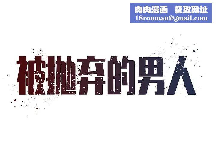 被抛弃的男人第48话