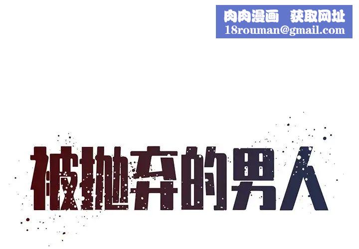 被抛弃的男人第51话