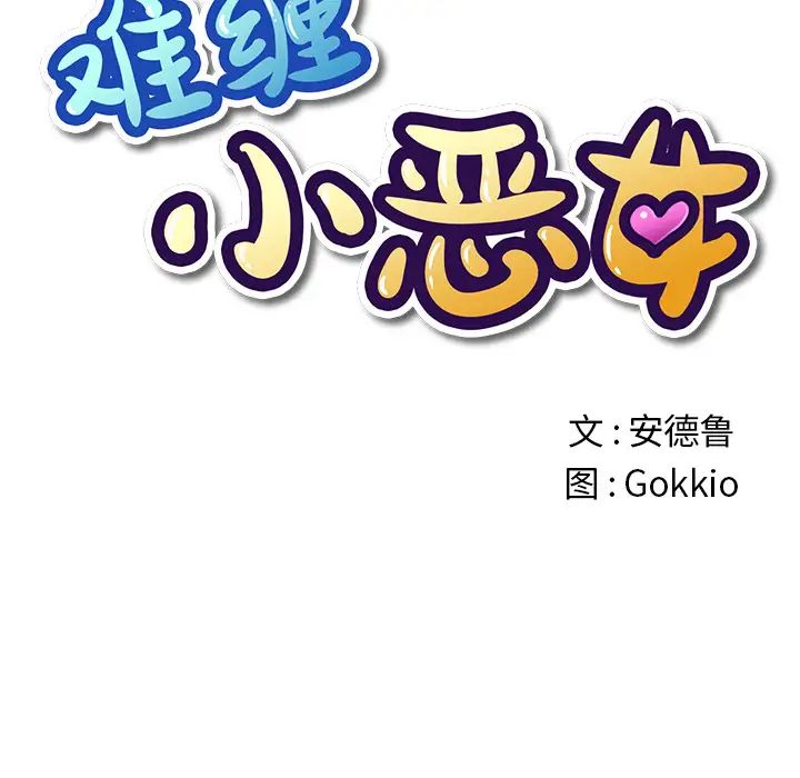 難纏小惡女第2话