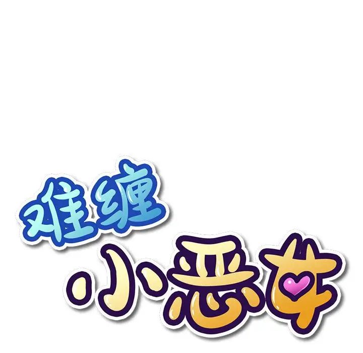 難纏小惡女第4话