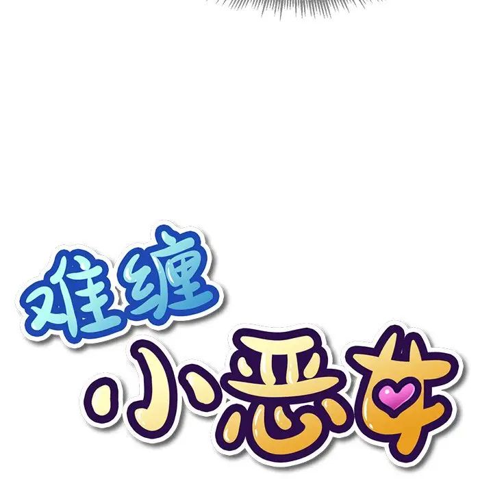 難纏小惡女第11话