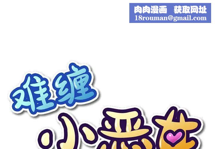 难缠小恶女第20话