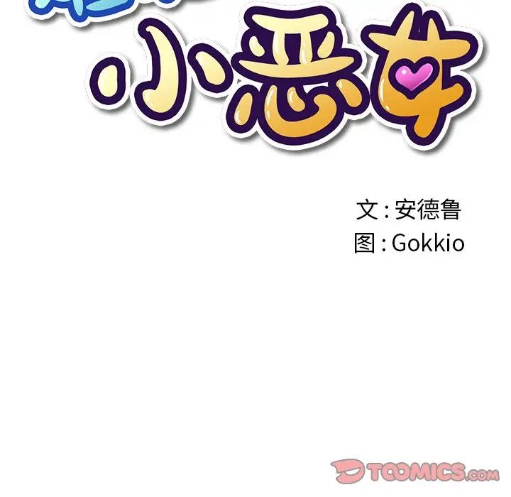 難纏小惡女第22话