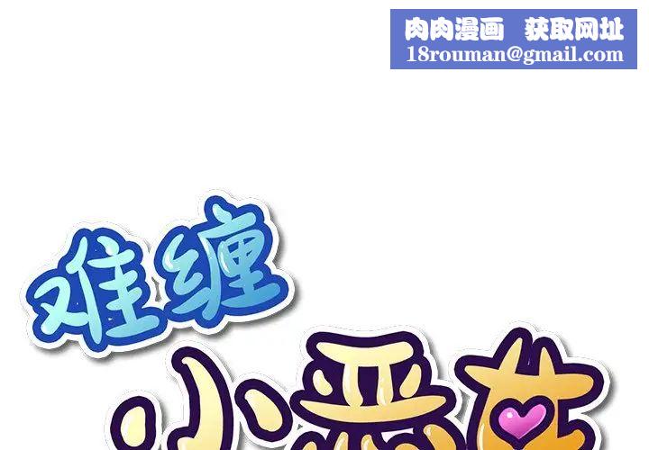 难缠小恶女第35话