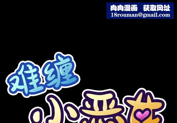 難纏小惡女第36話