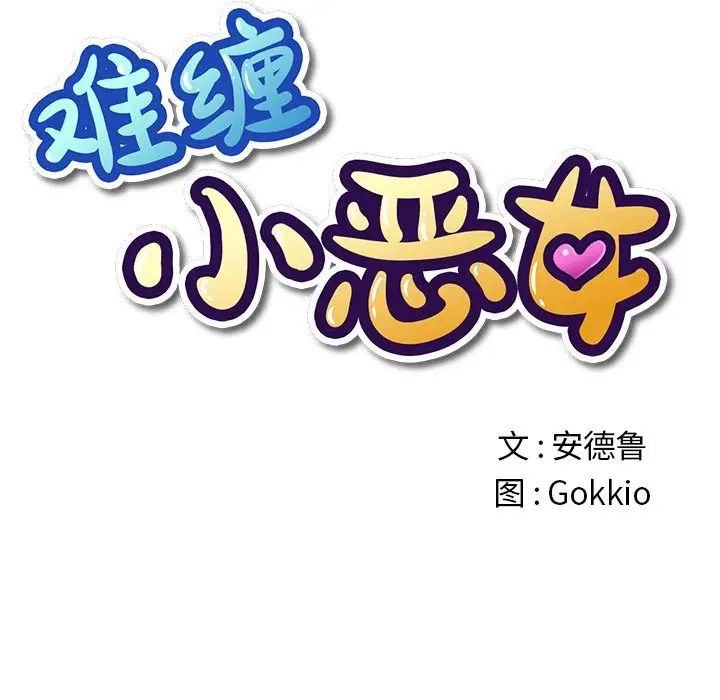 難纏小惡女第39話