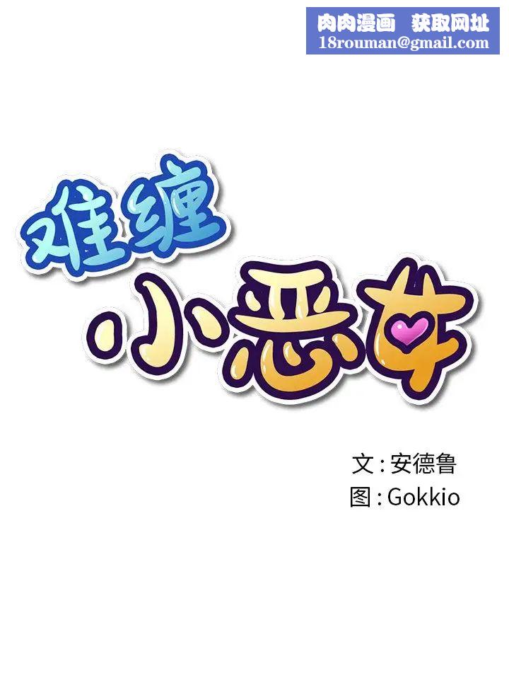 难缠小恶女第40话