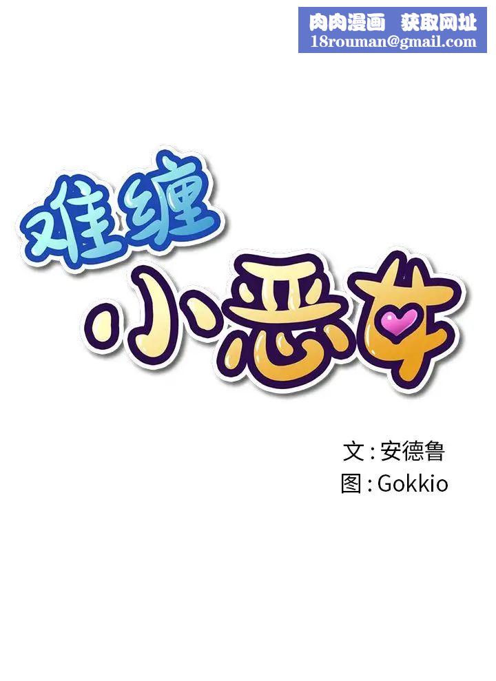 難纏小惡女第42話