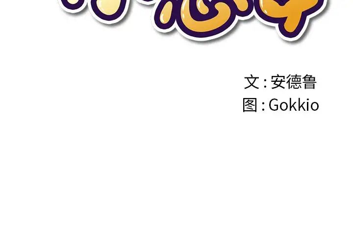 難纏小惡女第48話