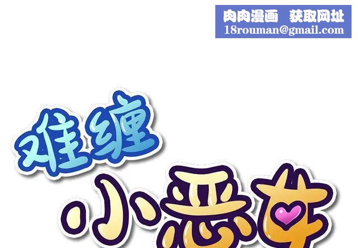 难缠小恶女第52话