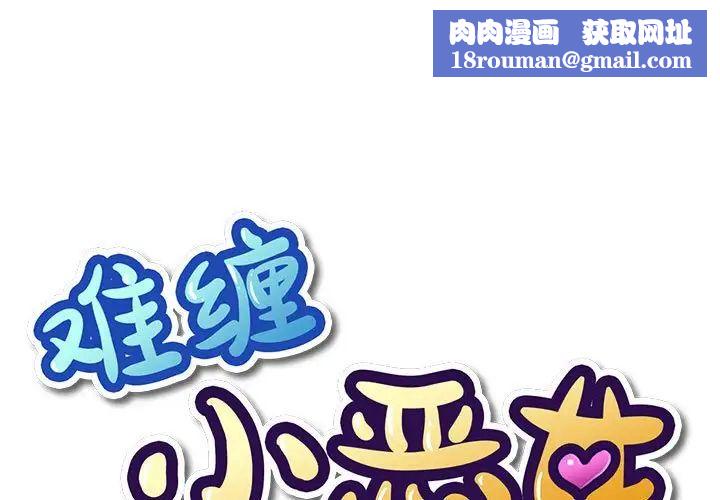 難纏小惡女第55話