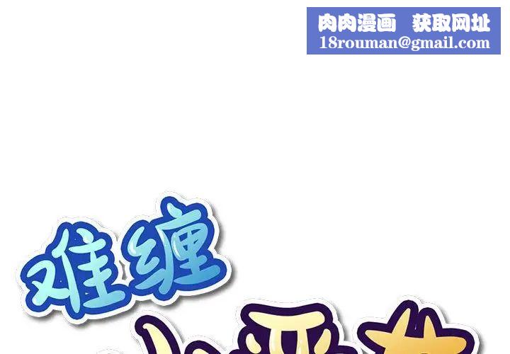 难缠小恶女第57话