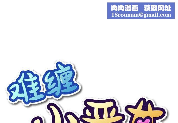 難纏小惡女第59話