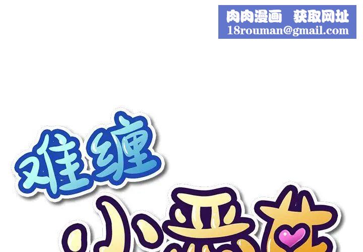 难缠小恶女第66话