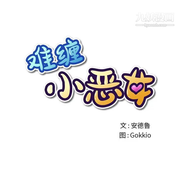 難纏小惡女第74話