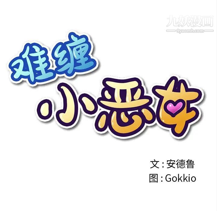 难缠小恶女第93话